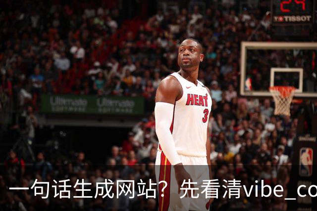 一句话生成网站？先看清vibe coding的真实门槛