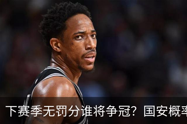 下赛季无罚分谁将争冠？国安概率最大，成都也有机会，浙江或成大黑马