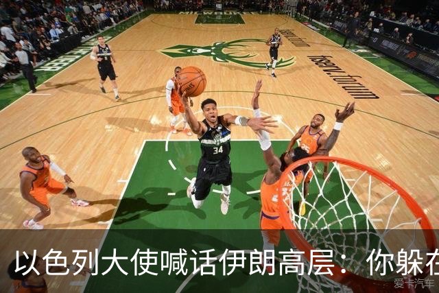 以色列大使喊话伊朗高层：你躲在哪里，我们都知道
