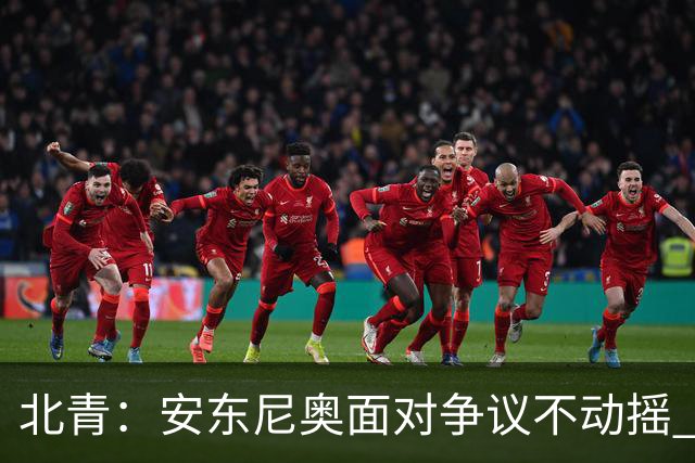 北青：安东尼奥面对争议不动摇 ，球员愿意严格执行防守纪律