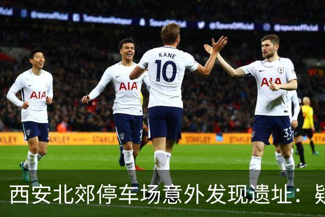西安北郊停车场意外发现遗址：疑为“李世民发动玄武门之变”现场旧址